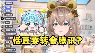 【沐霂】原来恬豆换班不光要给星瞳陪酒，还有正事要办😲难绷弹幕：进去了，相亲！你们的正事只有这些嘛😅转会腾讯！？