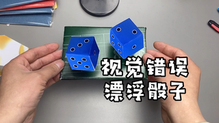 手工制作，悬浮骰子视觉道具