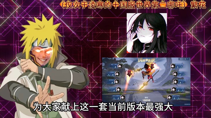 史上最强哪吒打法（极限霸王流哪吒）