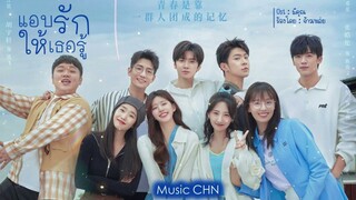 OST ｜มีคุณ - จ้าวเหล่ย [ แอบรักให้เธอรู้｜Hidden Love ｜ 偷偷藏不住 ]