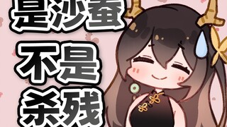 是沙蚕！没有杀残Tony的意思！【瓜咪】