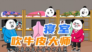 【沙雕动画】寝室凡尔赛文学带师