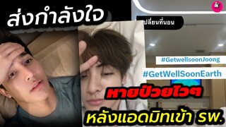 ส่งกำลังใจหายป่วยไวๆ พระเอกGmm TV ป่วยคู่ แอดมิทเข้า รพ."เอิร์ท พิรพัฒน์-จุง อาเชน"#earthmix #จุงดัง