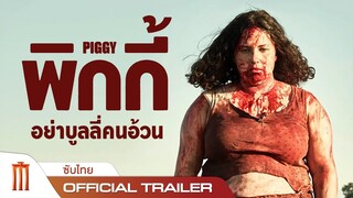 PIGGY | พิกกี้ อย่าบูลลี่คนอ้วน - Official Trailer [ซับไทย]