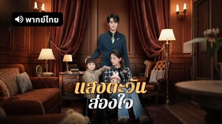 [ดูฟรีเต็มเรื่อง] แสงตะวันส่องใจ (พากย์ไทย)