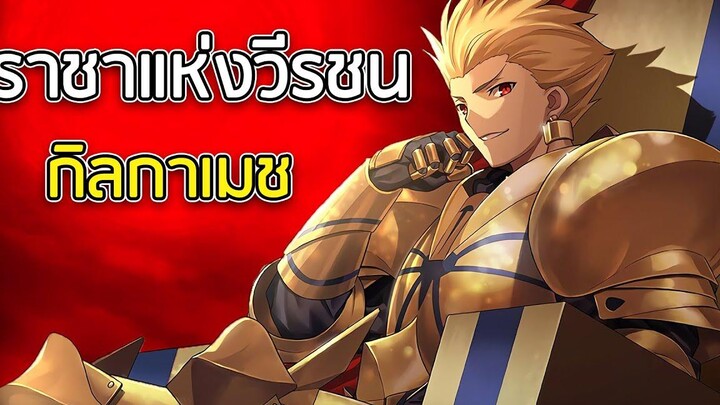 เฟทซีรีส์ - ราชาแห่งวีรชน กิลกาเมช (Gilgamesh) 👑 ก่อนจะมาเป็นเซอร์แวนท์