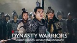 มหาสงครามขุนศึกสามก๊ก Dynasty Warriors (2021)
