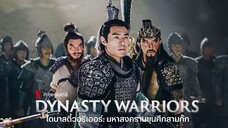 มหาสงครามขุนศึกสามก๊ก Dynasty Warriors (2021)