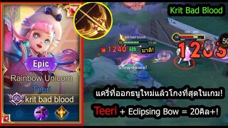 [ROV] ออกแล้วโกงจัด! Teeri + Eclipsing Bow โหดเกินไป..ฆ่า20+! (Rank)