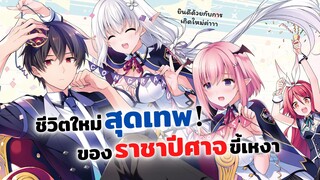 ชีวิตใหม่ไม่ธรรมดาของราชาปีศาจขี้เหงา! | Shijou Saikyou no Daimaou, Murabito A ni Tensei suru รีวิว