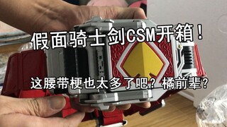 【零度模玩】假面骑士剑豪华CSM开箱评测！为什么只是看着？难道你真的不买了吗？