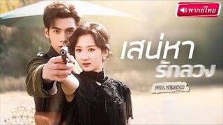 【พากย์ไทย🔊】เมื่อหญิงสาวแค้นจัด แปลงโฉมเป็นภรรยาตัวจริง! ซ่อนแผนแก้แค้นเผด็จศึกกลางคฤหาสน์แม่ทัพ