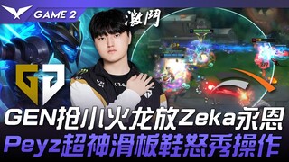 GEN vs HLE GEN抢小火龙放Zeka永恩！ Peyz超神滑板鞋怒秀操作！ Game 2 | 2024 LCK夏季季后赛