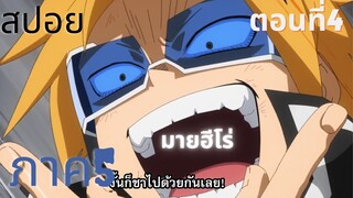 สปอยมายฮีโร่อคาเดเมียภาค5 ตอนที่4( My hero academia )