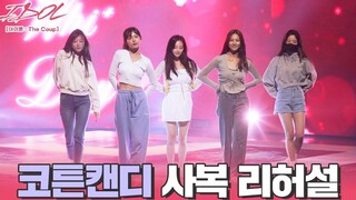 【Cotton Candy】出道舞台《礼物》便服彩排直拍 | IDOL:Thecoup