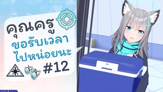 [Blue Archive TH] อือ..คุณครู ขอรับเวลาไปหน่อยนะ (ชิโรโกะเช้าวันจันทร์) ตอนที่ 12 [ซับไทย]