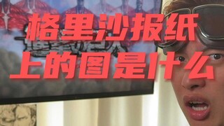 格里沙报纸上的图是什么
