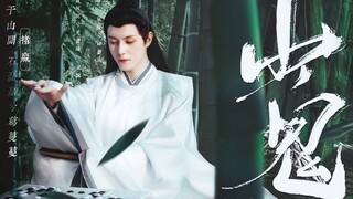 ◎棋魂‖山鬼–褚嬴×张超▷古装个人向