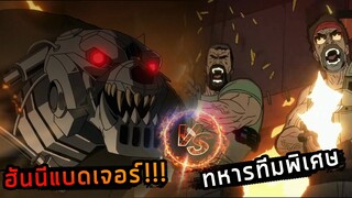 (สปอยหนังสั้น ฮันนีแบดเจอร์ VS ทีมสังหาร ) Love Death Robots Volume SS3 EP5