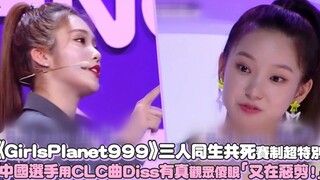 《999》中国选手用CLC曲Diss有真，观众傻眼「又在恶剪！」