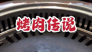 Legenda barbekyu Qiqihar, saya datang, saya lihat, saya makan~