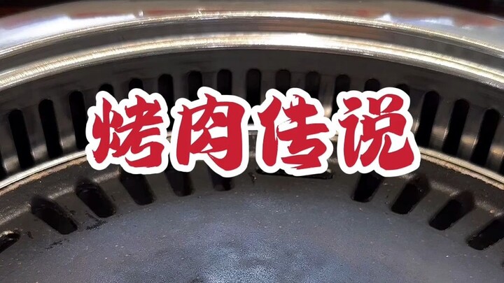 齐齐哈尔烤肉传说，我来了，我看见，我吃完~