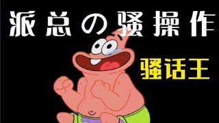 派 总 の 骚 操 作（32）