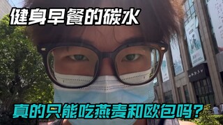 Yaw的早晨，看看健身博主增肌的早饭吧