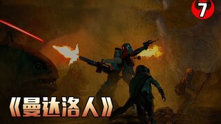 【长工】高分美剧推荐《曼达洛人》第7集 星战版银河护卫队集结！