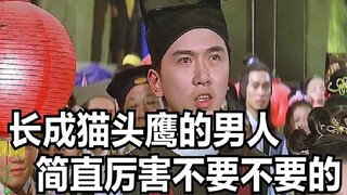剧中男人长成了猫头鹰模样，却神通广大可以绑架任何人