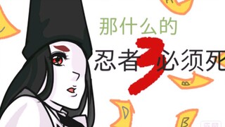 【忍3手书】【描改】那什么的忍者必须死3