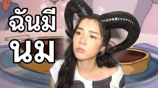 Doja Cat - "Mooo!" ฉันมีนม {Thai Ver.} l ☾Cover by WONDERFRAME☽