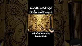 ประวัติ นอสตราดามุส ผู้น่าจะมีสเกลโกงกว่า Buddha มหาศึกคนชนเทพ  | สุริยบุตร