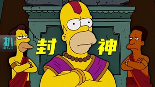 【扒】印度办厂，侯默封神，左右护法都安排上了《辛普森一家》之侯默封神