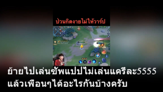 ย้ายไปเล่นซัพแปปไม่เล่นแครี่ละ5555 แล้วเพื่อนๆได้อะไรกันบ้างครับ