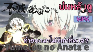 บ่นหลังดูจบ "Fumetsu no Anata e" | WPK