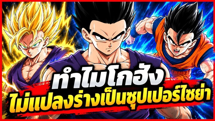 ดราก้อนบอล - ทำไมโกฮัง ไม่แปลงเป็นซุปเปอร์ไซย่า ในการต่อสู้ !?