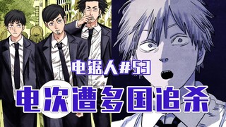 【电锯人53话】恶魔轮回转世【全彩】