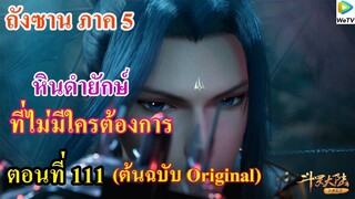 เสี่ยวเอ้อ อนิเมะ ภาค5 ตอนที่111 ll หินดำยักษ์ ที่ไม่มีใครต้องการ