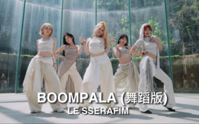 【4K】BOOMPALA (เวอร์ชันเต้น) - LE SSERAFIM จำกัดเวลาบน Spotify/AM