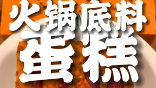 Saya bertaruh Anda belum pernah mencobanya, kue bumbu hot pot