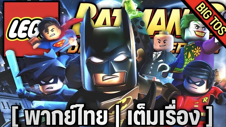 [พากย์ไทย] LEGO Batman 2: DC Super Heroes (เต็มเรื่อง)