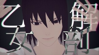 【MMD】乙女解剖【佐助】