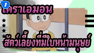 [โดราเอมอน] สัตว์เลี้ยงที่มีใบหน้ามนุษย์หรือ  สิ่งแปลกๆ ที่ขำมาก_1