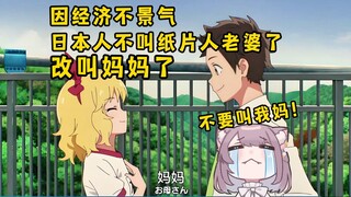 日本人因经济下行精神也退化了，二次元老婆都变成妈了