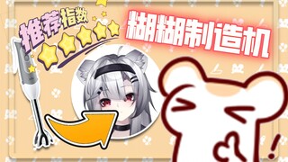 【鼠糖】可以把任何东西变成糊糊的料理棒！好方便啊！
