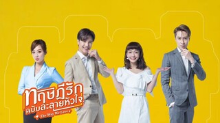 𝐄𝐩𝟏｜ทฤษฎีรักฉบับละลายหัวใจ