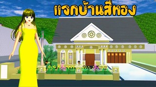 แจกบ้านสีทอง sakura school simulator