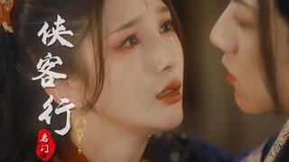 “此生固短，有你足矣，师兄，来世再见……”『名门•侠客行 叁』第四集