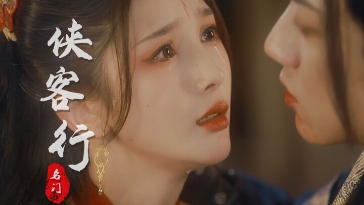 “此生固短，有你足矣，师兄，来世再见……”『名门•侠客行 叁』第四集
